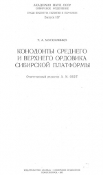 Труды института геологии и геофизики. Выпуск 137. Конодонты среднего и верхнего ордовика Сибирской платформы
