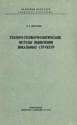 Труды института геологии и геофизики. Выпуск 14. Геолого-геоморфологические методы выявления локальных структур (Центральная часть Западно-Сибирской низменности)