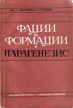 Труды института геологии и геофизики. Выпуск 146. Фации и формации. Парагенезис (Уточнение и развитие основных понятий геологии)