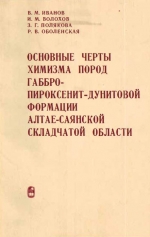 Труды института геологии и геофизики. Выпуск 151. Основные черты химизма пород габбро-пироксенит-дунитовой формации Алтае-Саянской складчатой области