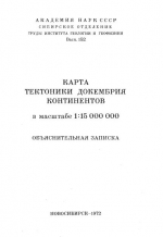 Труды института геологии и геофизики. Выпуск 152. Карта тектоники докембрия континентов в масштабе 1:15000000 (Объяснительная записка)