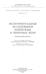 Труды института геологии и геофизики. Выпуск 16. Экспериментальные исследования поперечных и обменных волн. Геофизический сборник 3