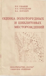 Труды института геологии и геофизики. Выпуск 164. Оценка золоторудных и шеелитовых месторождений (прогнозирование с помощью ЭВМ)