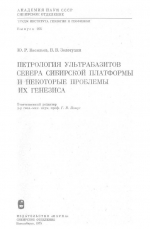 Труды института геологии и геофизики. Выпуск 166. Петрология ультрабазитов севера Сибирской платформы и некоторые проблемы их генезиса