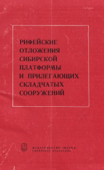 Труды института геологии и геофизики. Выпуск 168. Рифейские отложения Сибирской платформы и прилегающих складчатых сооружений