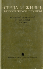 Труды Института геологии и геофизики. Выпуск 169. Среда и жизнь в геологическом прошлом. (Поздний докембрий и палеозой Сибири)