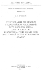 Труды института геологии и геофизики. Выпуск 17. Стратиграфия синийских и кембрийских отложений Батеневского кряжа хребта Азыр-Тал и бассейна реки Белый Июс (Восточный склон Кузнецкого Алатау)