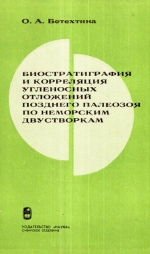 Труды института геологии и геофизики. Выпуск 170. Биостратиграфия и корреляция угленосных отложений позднего палеозоя по неморским двустворкам