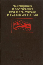 Труды института геологии и геофизики. Выпуск 180. Замещение и вторжение при магматизме и рудообразовании