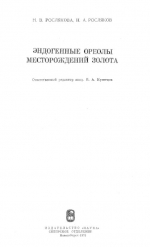 Труды института геологии и геофизики. Выпуск 182. Эндогенные ореолы месторождений золота