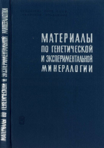 Труды института геологии и геофизики. Выпуск 184. Материалы по генетической и экспериментальной минералогии. Том 8
