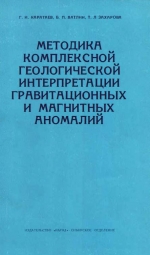 Труды института геологии и геофизики. Выпуск 19. Методика комплексной геологической интерпретации гравитационных и магнитных аномалий