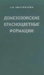 Труды института геологии и геофизики. Выпуск 190. Домезозойские красноцветные формации