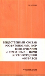 Труды института геологии и геофизики. Выпуск 195. Вещественный состав фосфатоносных кор выветривания и связанных с ними месторождений фосфатов