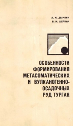 Труды института геологии и геофизики. Выпуск 198. Особенности формирования метасоматических и вулканогенно-осадочных руд Тургая (на примере Алтайско-Куржункульского рудного поля)