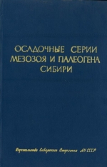Труды института геологии и геофизики. Выпуск 20. Осадочные серии мезозоя и палеогена Сибири
