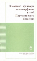 Труды института геологии и геофизики. Выпуск 204. Основные факторы метаморфизма углей Партизанского бассейна
