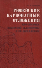 Труды института геологии и геофизики. Выпуск 207. Рифейские карбонатные отложения юго-востока Сибирской платформы и ее обрамления (состав и происхождение)