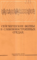 Труды института геологии и геофизики. Выпуск 211. Сейсмические волны в сложнопостроенных средах