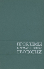 Труды института геологии и геофизики. Выпуск 213. Проблемы магматической геологии
