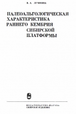 Труды института геологии и геофизики. Выпуск 216. Палеоальгологическая характеристика раннего кембрия Сибирской платформы (юго-восток)
