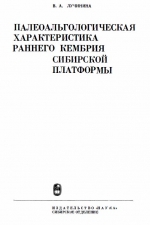 Труды института геологии и геофизики. Выпуск 216. Палеоальгологическая характеристика раннего кембрия Сибирской платформы (юго-восток)