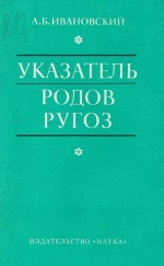 Труды института геологии и геофизики. Выпуск 217. Указатель родов ругоз