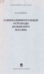 Труды института геологии и геофизики. Выпуск 219. Раннекаменноугольные остракоды Колымского массива