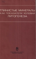 Труды института геологии и геофизики. Выпуск 223. Глинистые минералы как показатели условий литогенеза