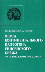 Труды института геологии и геофизики. Выпуск 225. Флора континентального палеогена Енисейского кряжа (по палинологическим данным)