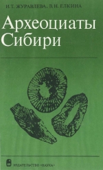 Труды института геологии и геофизики. Выпуск 230. Археоциаты Сибири. Этмофиллоидные археоциаты