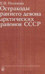 Труды института геологии и геофизики. Выпуск 234. Остракоды раннего девона арктических районов СССР