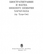 Труды института геологии и геофизики. Выпуск 235. Биостратиграфия и фауна нижнего кембрия Хараулаха (хр. Туора-Сис)