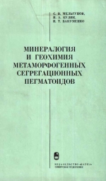 Труды института геологии и геофизики. Выпуск 236. Минералогия и геохимия метаморфогенных сегрегационных пегматоидов