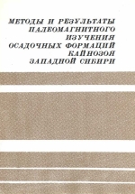 Труды института геологии и геофизики. Выпуск 240. Методы и результаты палеомагнитного изучения осадочных формаций кайнозоя Западной Сибири