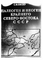 Труды института геологии и геофизики. Выпуск 241. Палеоген и неоген Крайнего Северо-Востока СССР