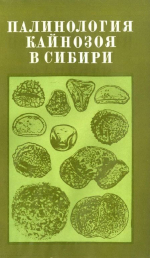 Труды института геологии и геофизики. Выпуск 245. Палинология кайнозоя в Сибири