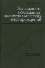 Труды института геологии и геофизики. Выпуск 247. Зональность колчеданно-полиметаллических месторождений