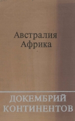 Труды института геологии и геофизики. Выпуск 251. Докембрий континентов. Австралия, Африка