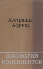 Труды института геологии и геофизики. Выпуск 251. Докембрий континентов. Австралия, Африка