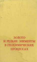 Труды института геологии и геофизики. Выпуск 255. Золото и редкие элементы в геохимических процессах