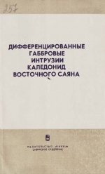 Труды института геологии и геофизики. Выпуск 257. Дифференцированные габбровые интрузии каледонид Восточного Саяна