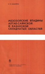 Труды института геологии и геофизики. Выпуск 258. Мезозойские впадины Алтае-Саянской и Казахской складчатых областей. Геологические формации и структура
