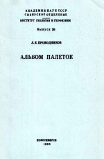 Труды института геологии и геофизики. Выпуск 26. Альбом палеток для определения элементов залегания намагниченных тел (глубины, мощности и интенсивности намагничения) без ошибки за выбор нормального поля