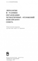 Труды института геологии и геофизики. Выпуск 260. Литология и условия образования четвертичных отложений Енисейского Севера