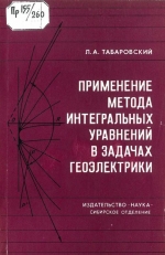 Труды института геологии и геофизики. Выпуск 260а. Применение метода интегральных уравнений в задачах геоэлектрики