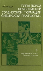 Труды института геологии и геофизики. Выпуск 262. Типы пород кембрийской соленосной формации Сибирской платформы