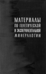 Труды института геологии и геофизики. Выпуск 263. Материалы по генетической и экспериментальной минералогии. Том 9