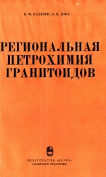 Труды института геологии и геофизики. Выпуск 263. Региональная петрохимия гранитоидов (на примере Западного Узбекистана)