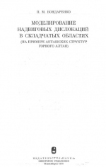 Труды института геологии и геофизики. Выпуск 267. Моделирование надвиговых дислокаций в складчатых областях (на примере Акташских структур Горного Алтая)